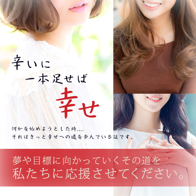 辛いに一本足せば幸せ