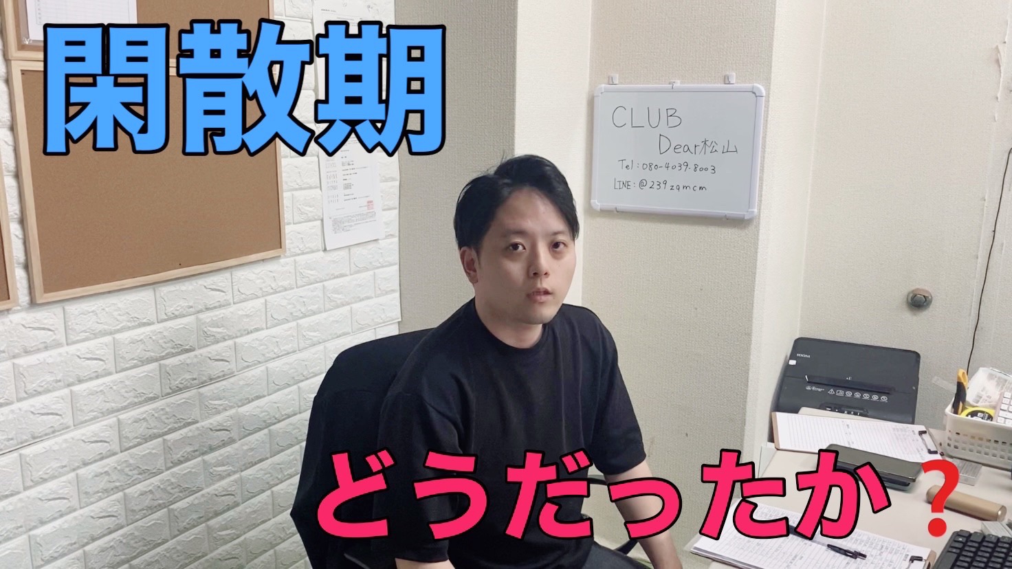 閑散期どうだったか！