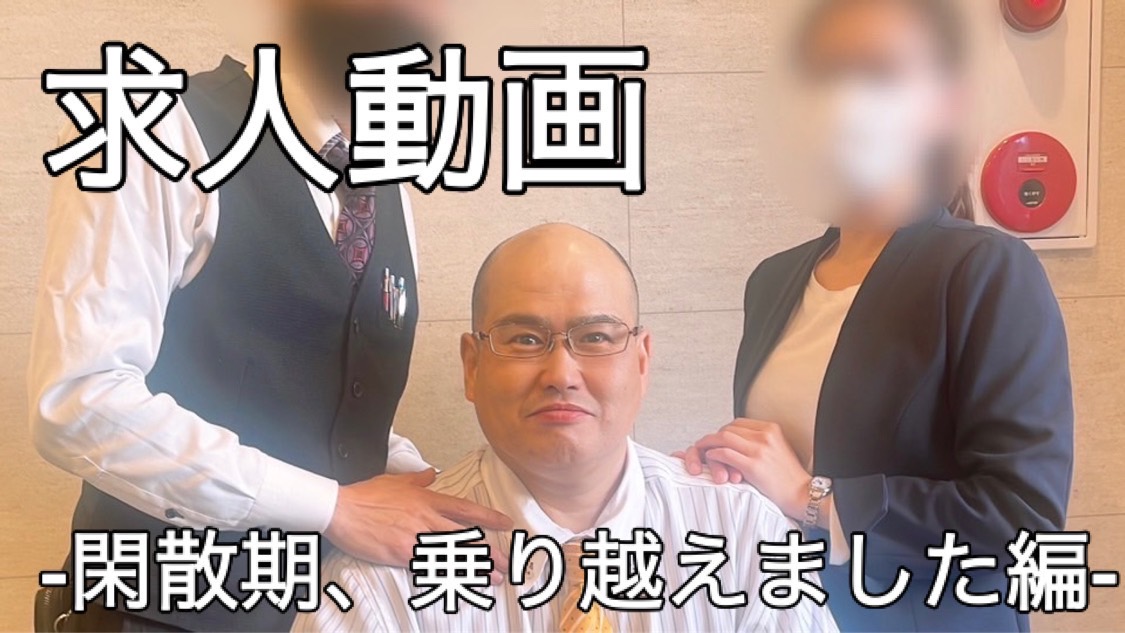 【求人動画】閑散期、乗り越えました！