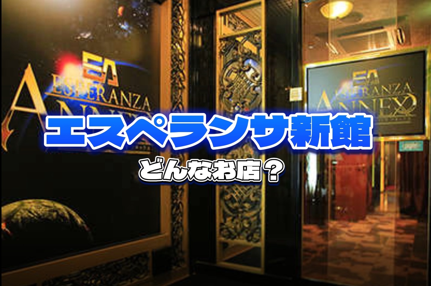 エスペランサ新館を知って欲しい！！