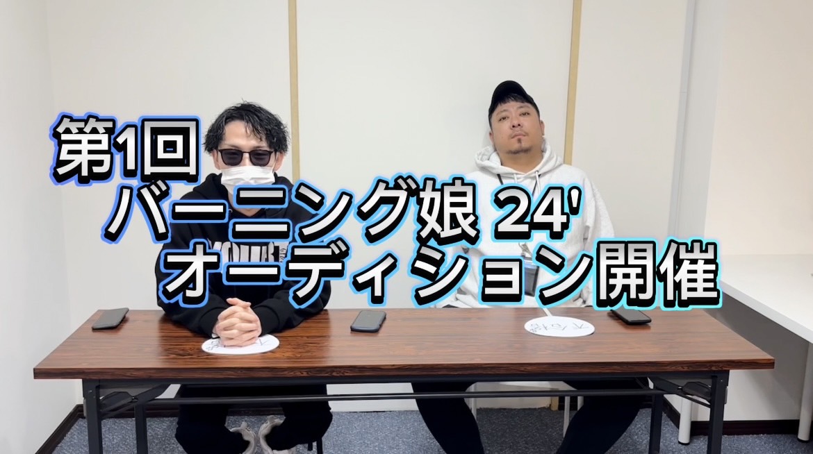 バーニング娘。