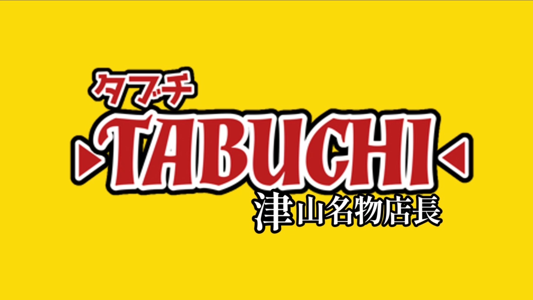 津山のボスはダントツでピカイチってことだ.