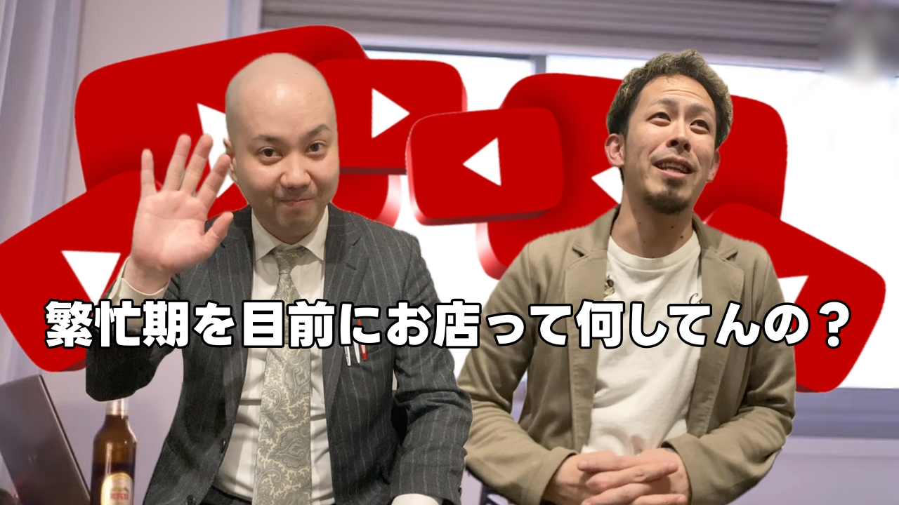 繁忙期目前のお店って何してんの？？