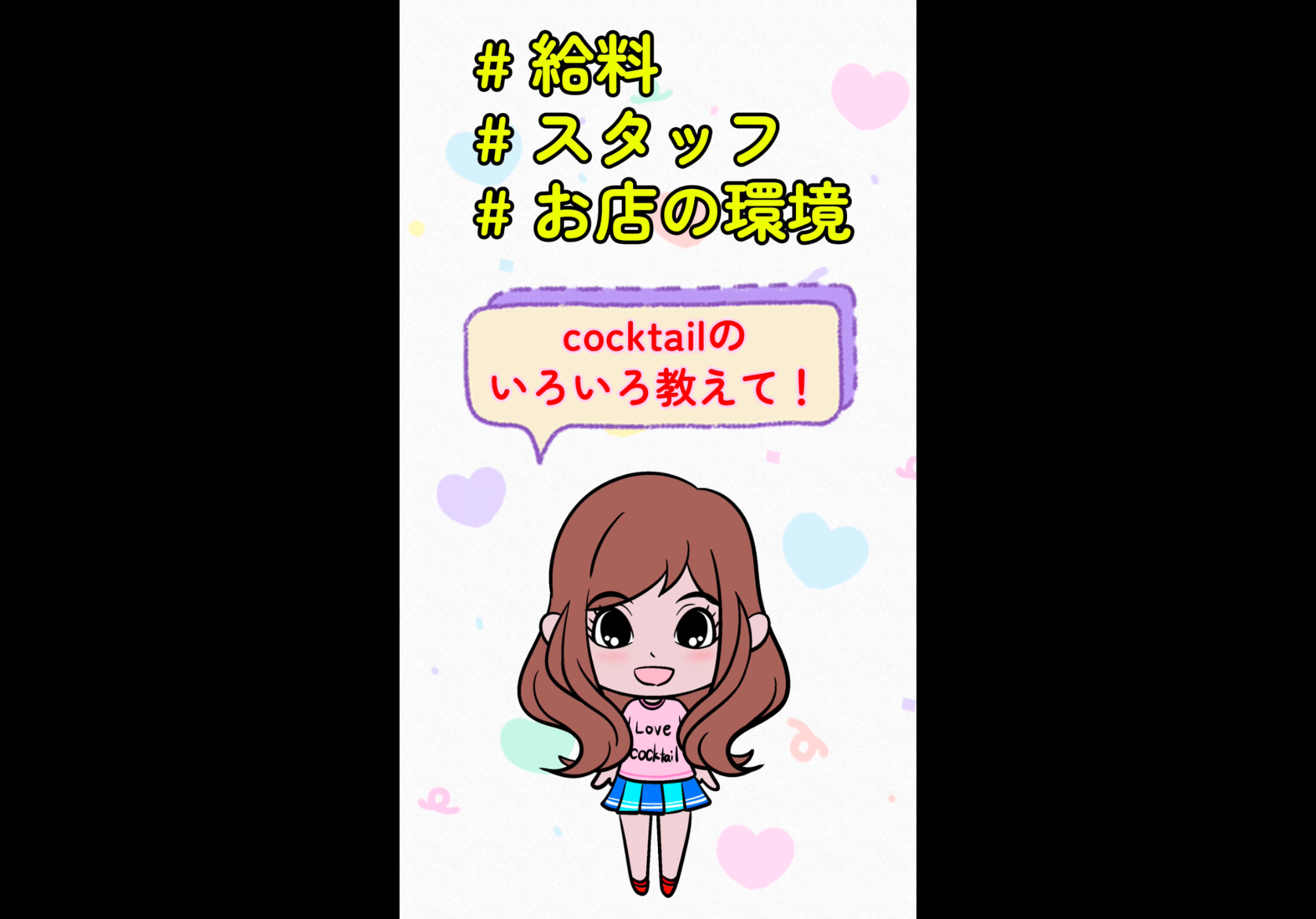 cocktail岡山店のいろいろ教えて！