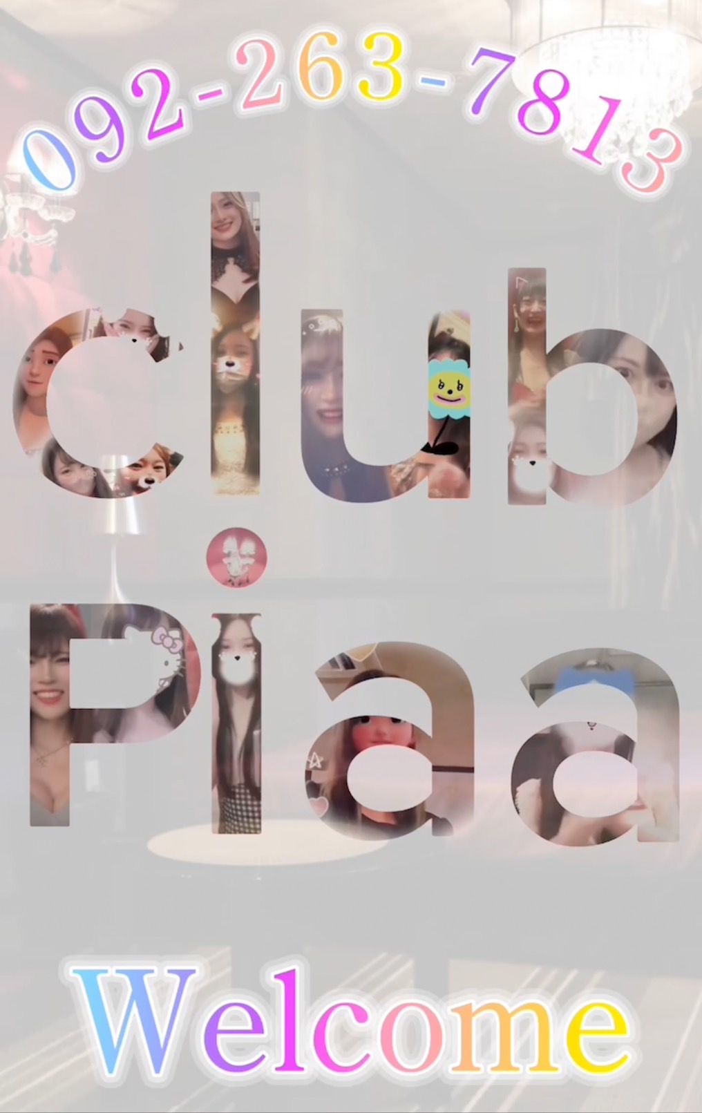 クラブピアで笑顔になれる☺️????