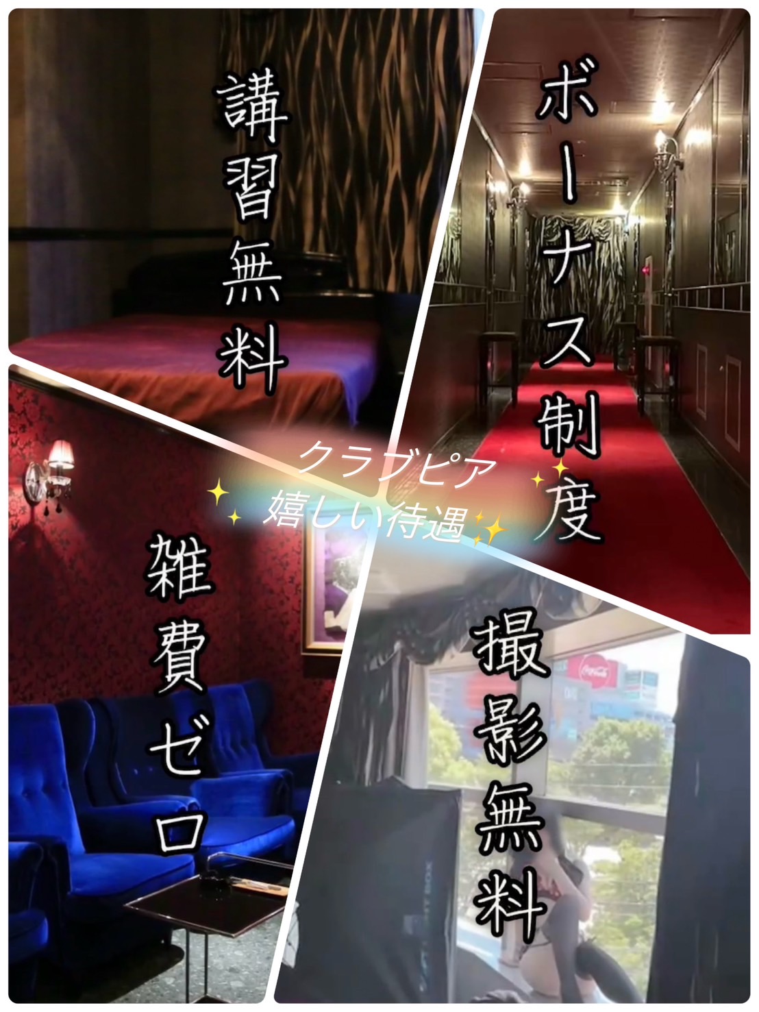 クラブピアのうれし～い待遇✨