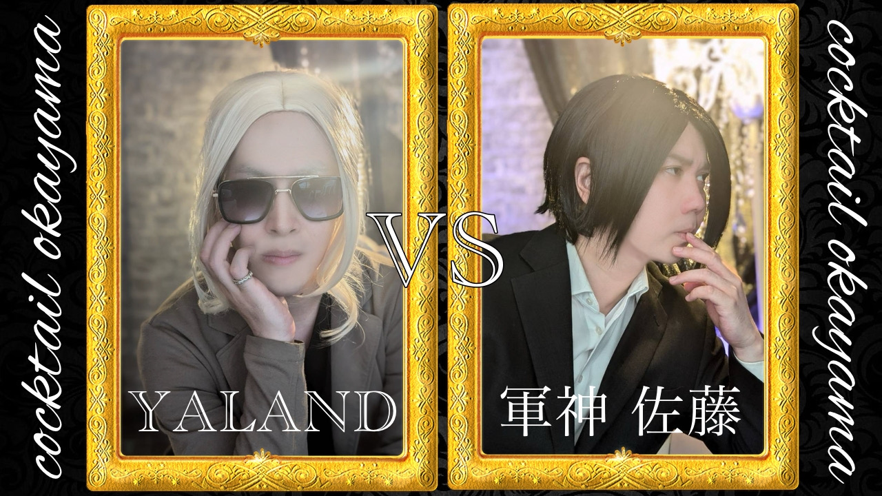 cocktail No. 1決定戦！？
