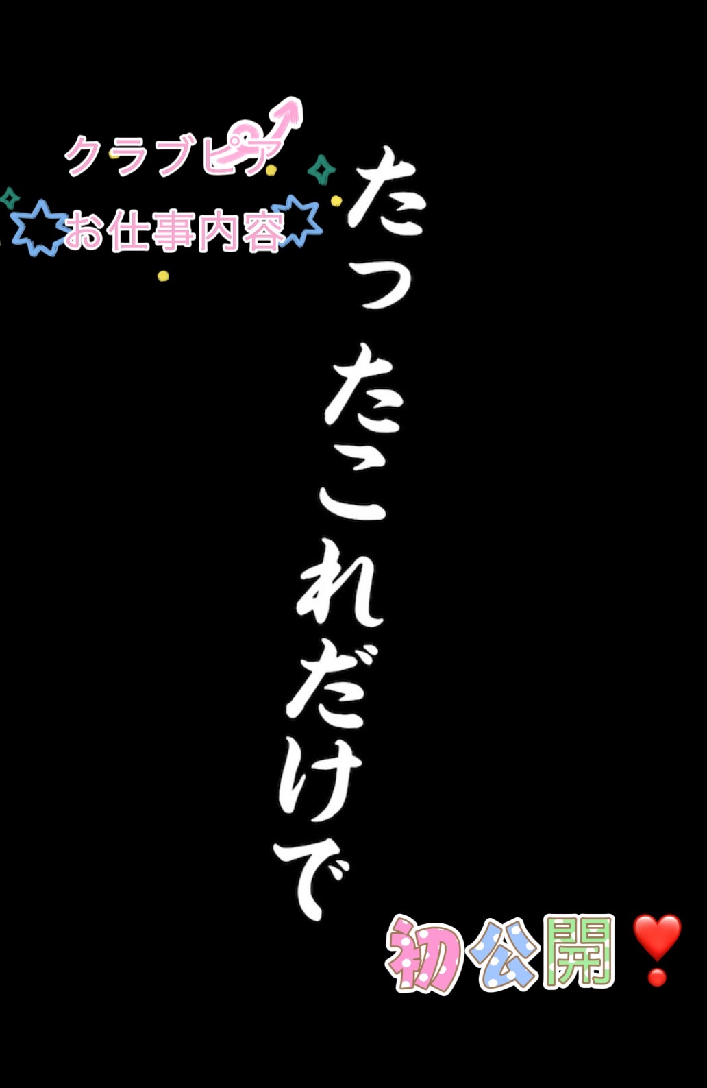 クラブピアのお仕事内容公開！！