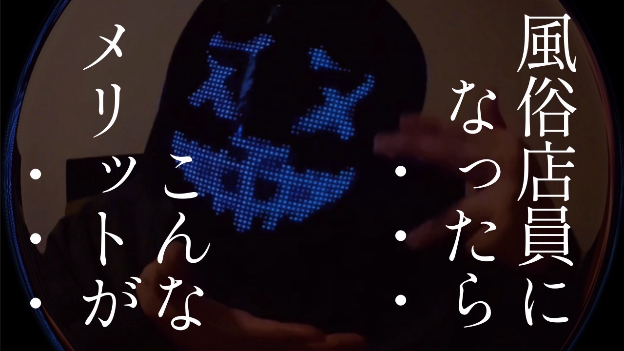 風俗店員になってみたらこんなメリットが！？って話し