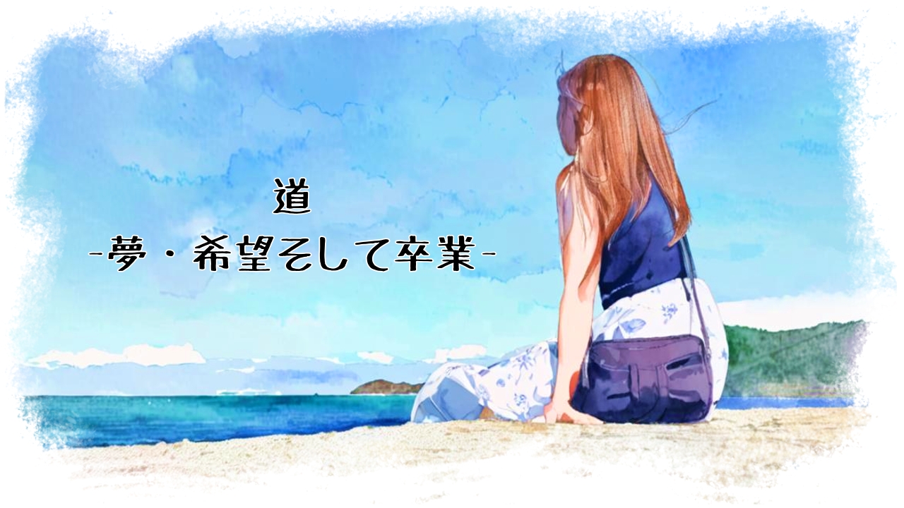 道-夢・希望そして卒業-