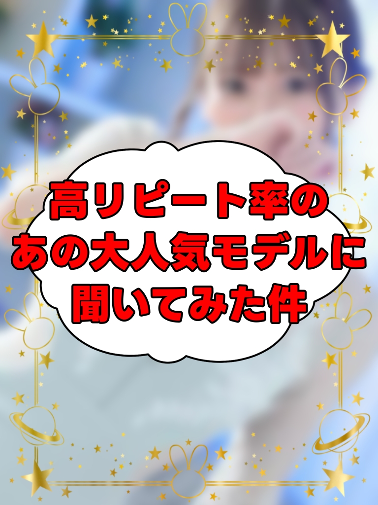 あの大人気モデルに聞いてみた件。