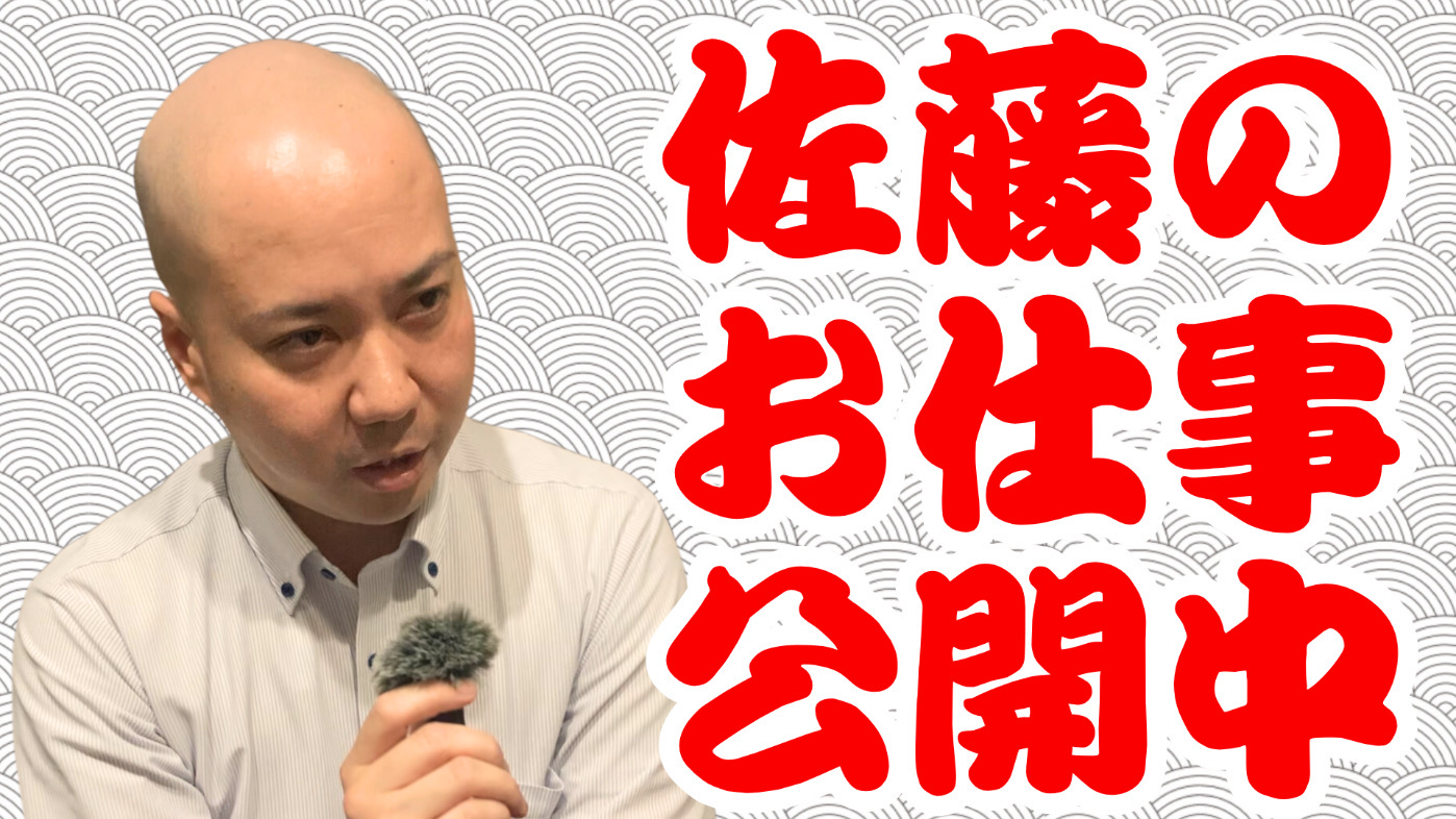 佐藤のお仕事公開中