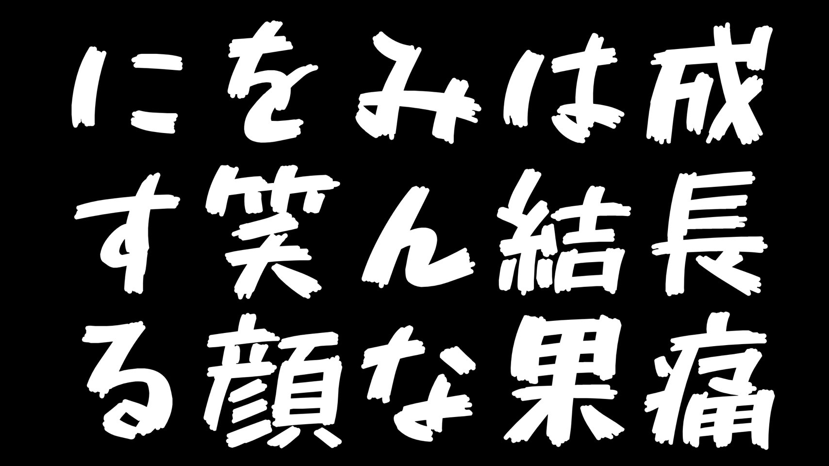 成長痛は結果、みんなを笑顔にするって動画。