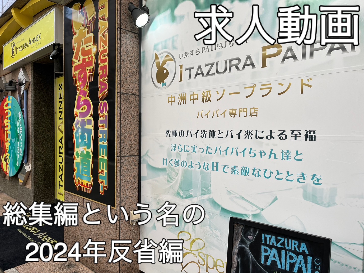 【求人動画】2024年総集編という名の反省編