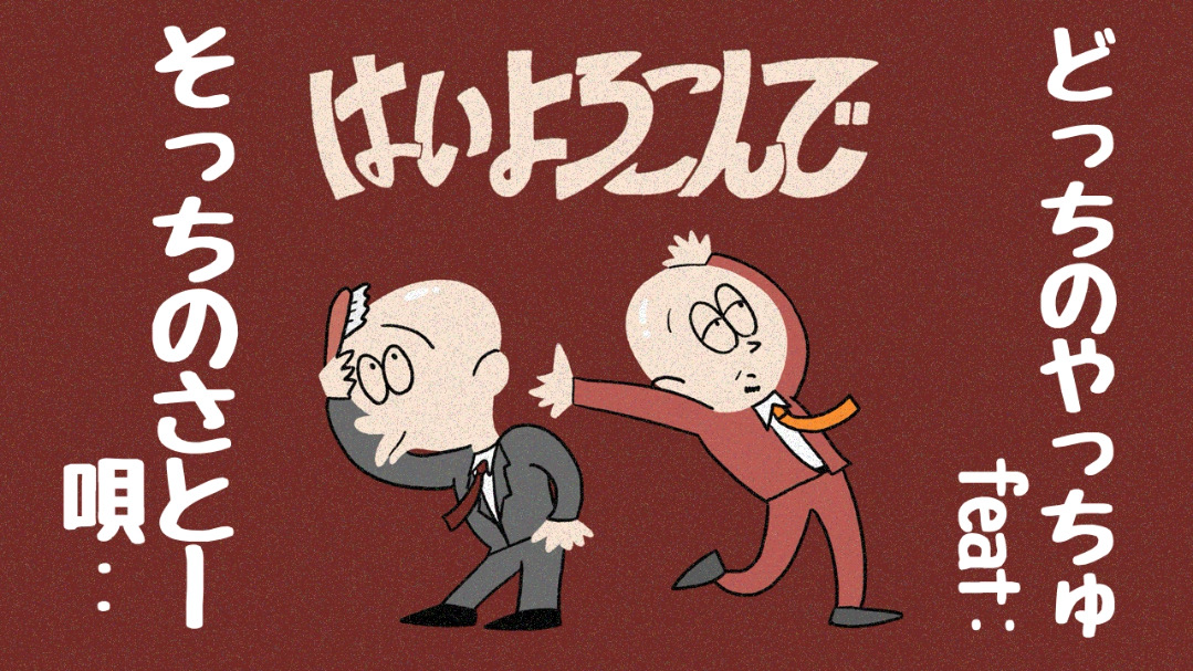 ハイヨロコンデ