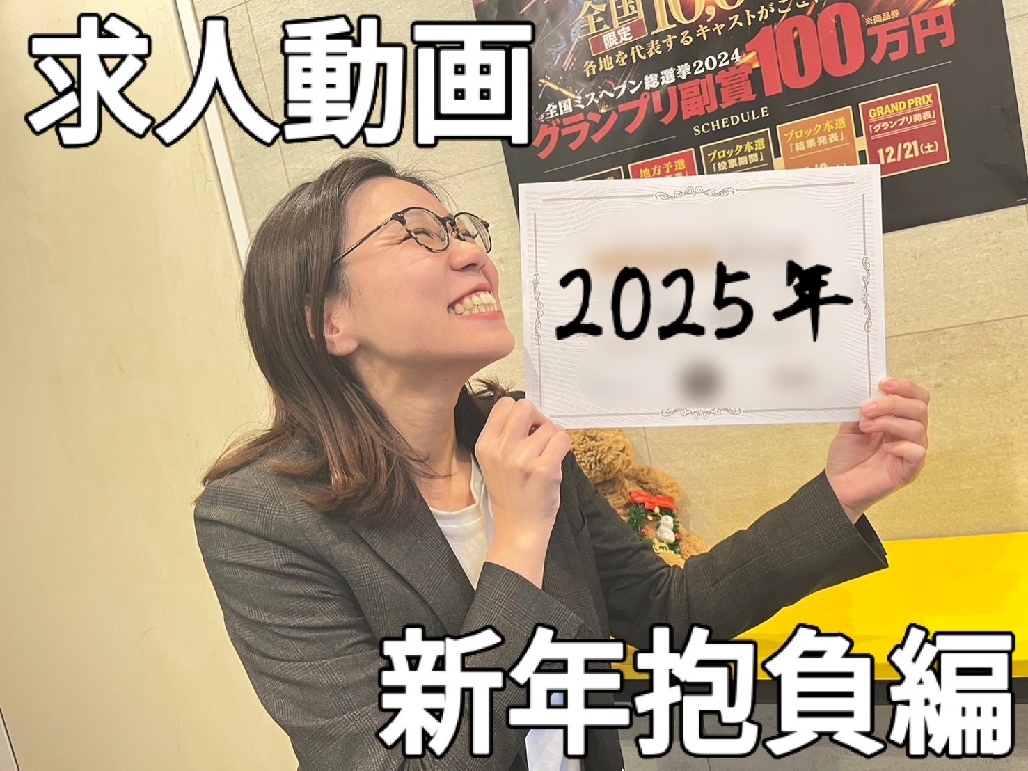 【求人動画】2025年 新年抱負編
