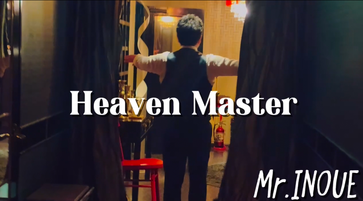 HEAVEN MASTER  Mr.井上