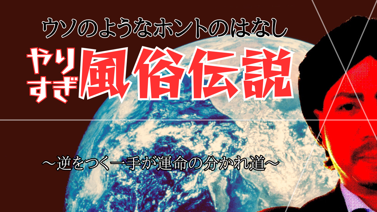 ウソのようなほんとの話〜風俗伝説〜