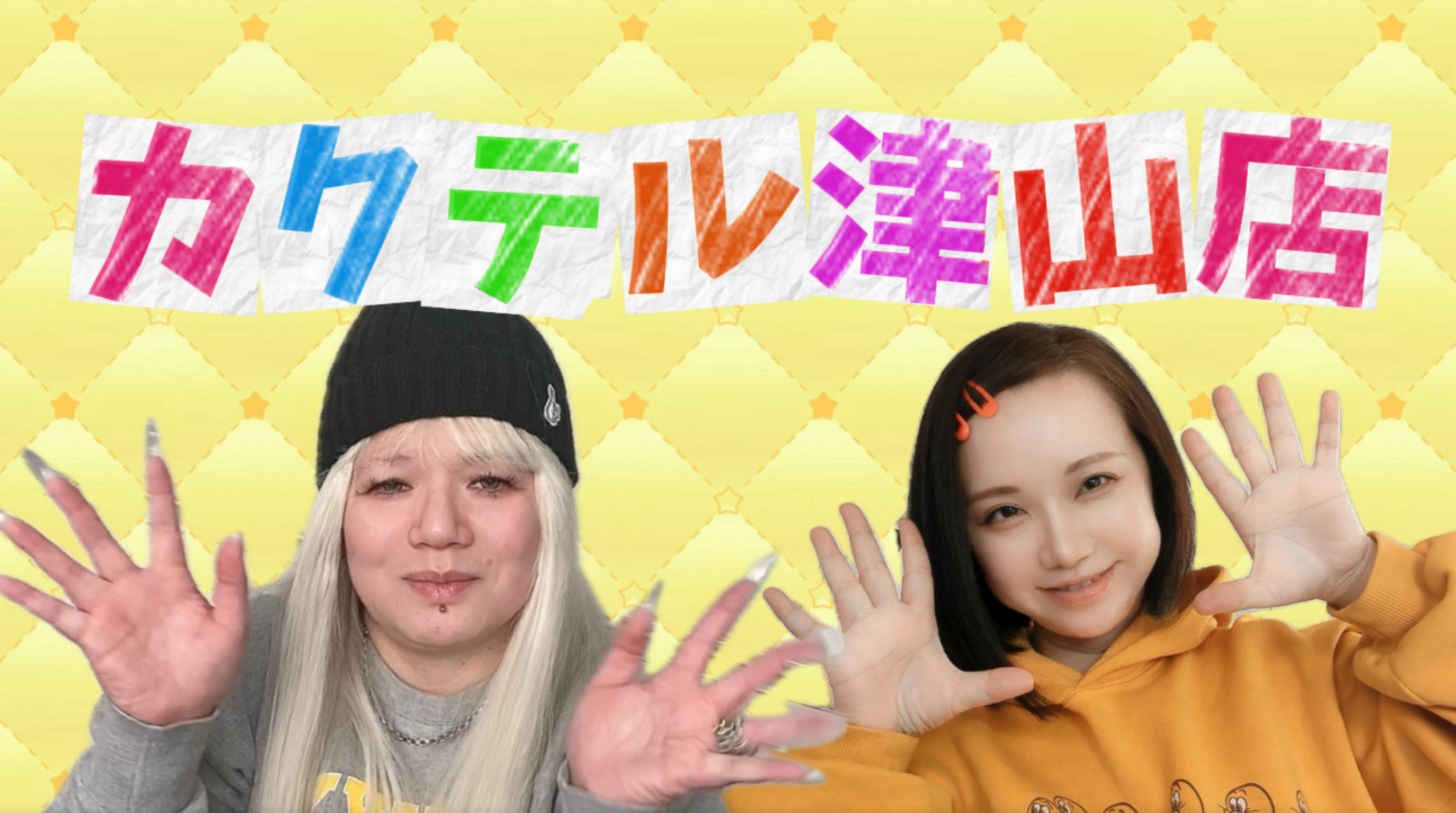 閑散期特別企画「2025年の閑散期は安心して乗り越えるぞー！」