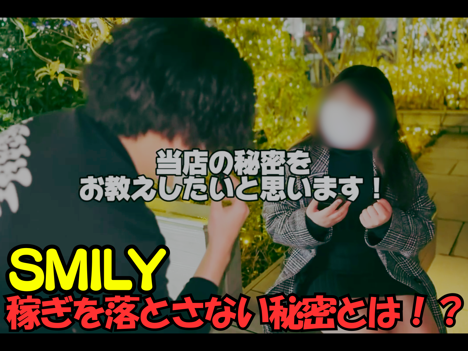 SMILYの秘密とは！？