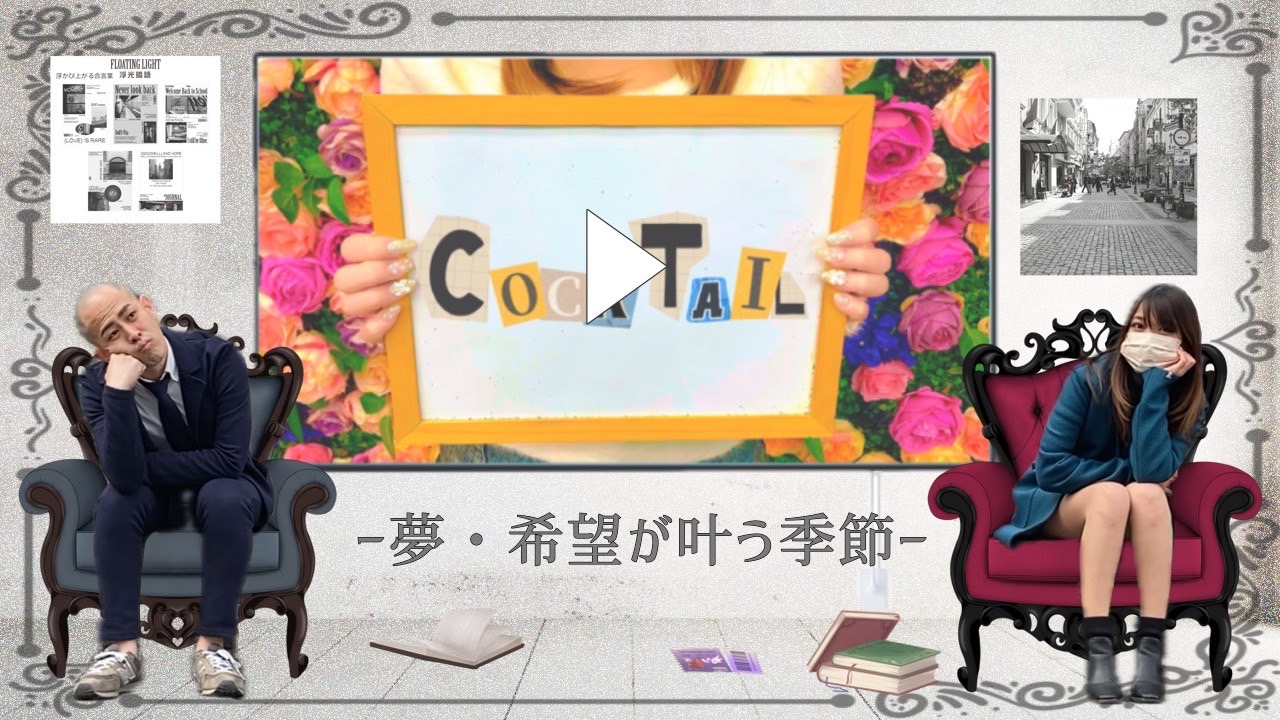 夢・希望叶う季節