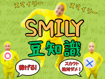 SMILY が稼げるって伝えなきゃ！