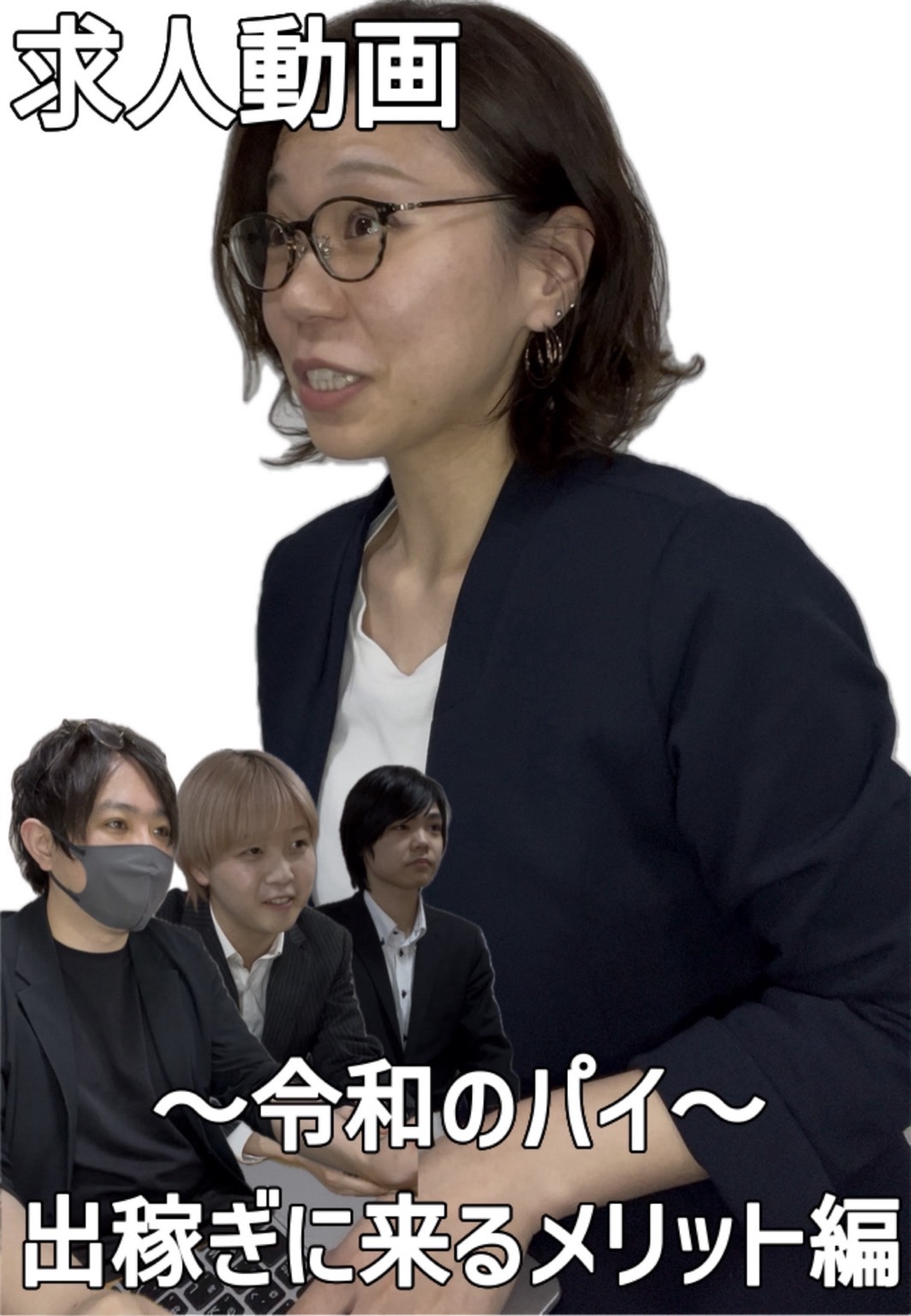 ～令和のパイ～出稼ぎに来るメリット編