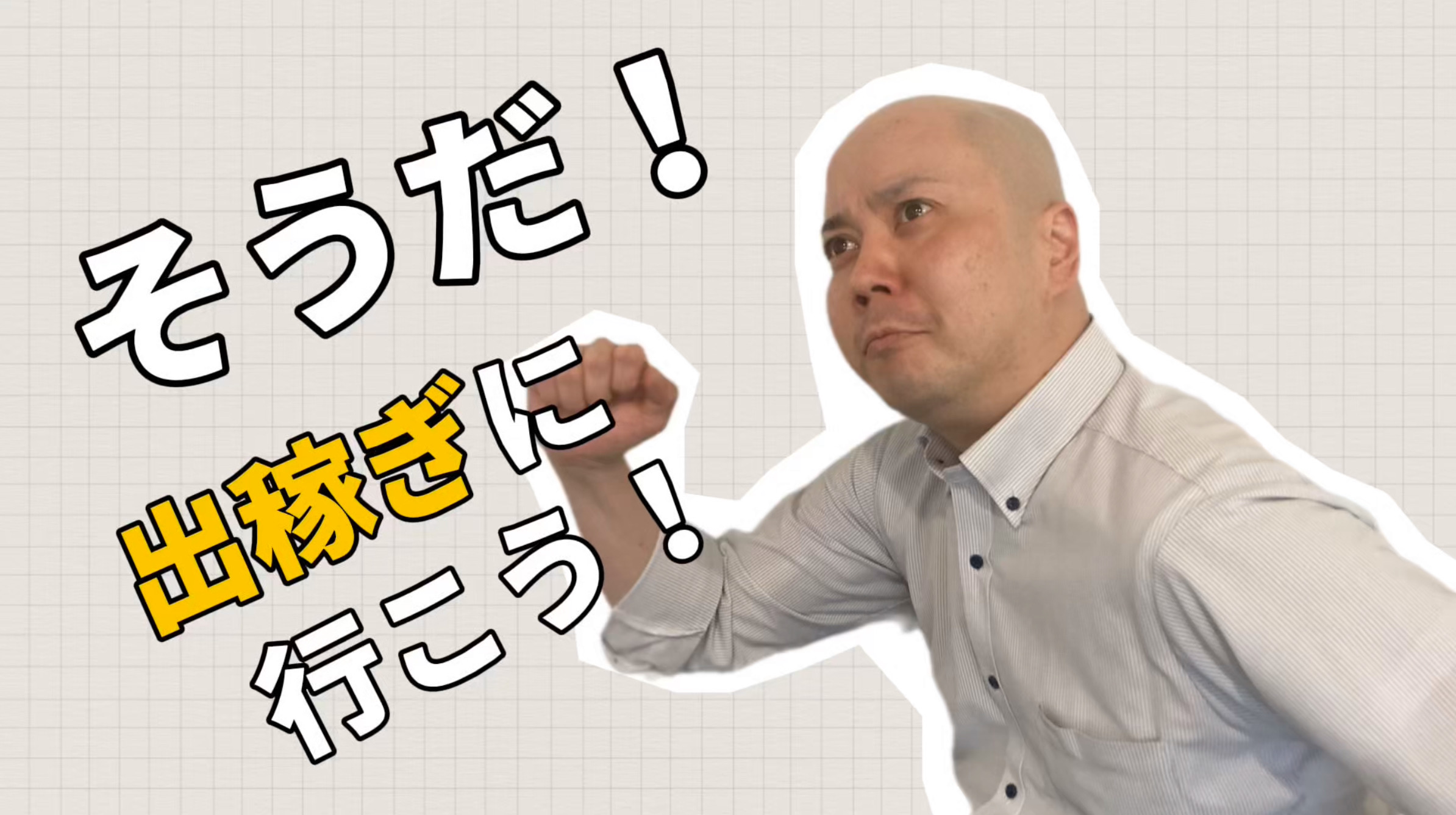 そうだ！出稼ぎに行こう！