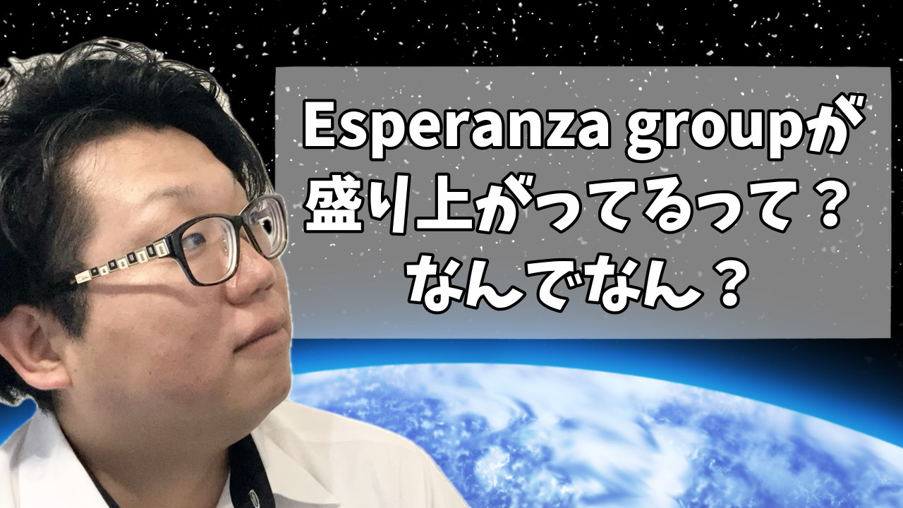 Esperanzaってなんで盛り上がってるん？