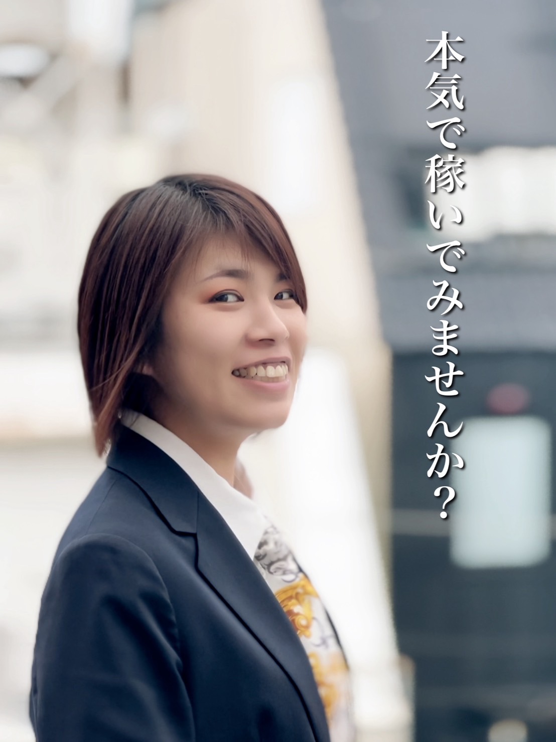 本気で稼いでみませんか？