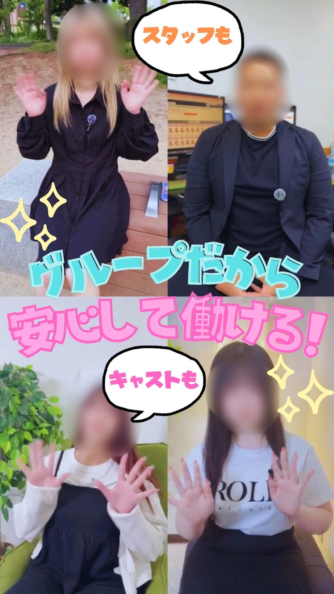 同じグループだからこそ安心して働ける！