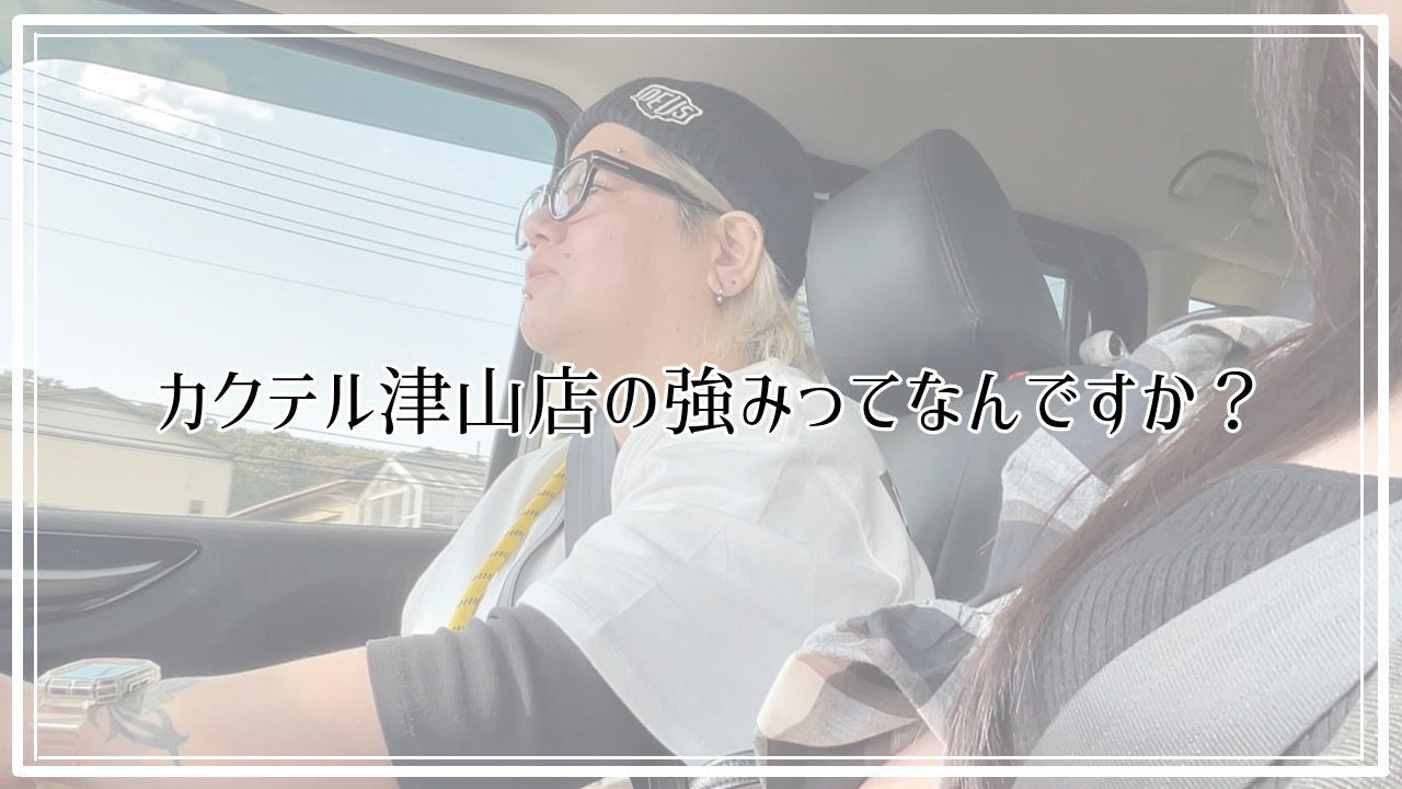 〜カクテル津山店〜