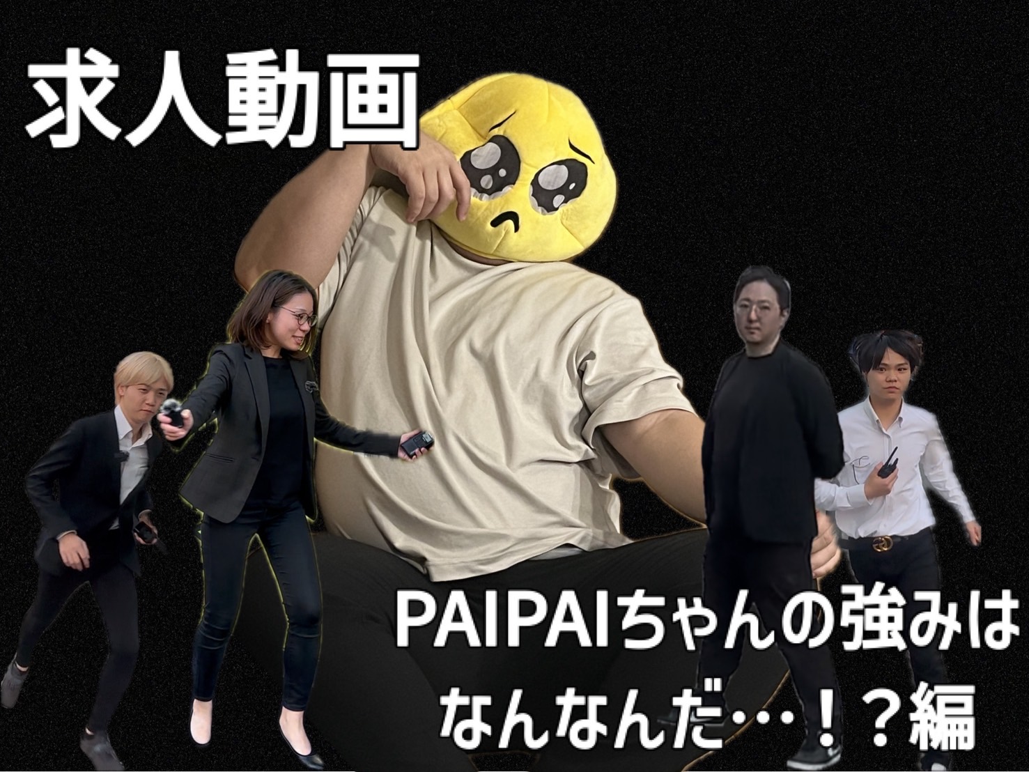 PAIPAIちゃんの強みとは…！？編