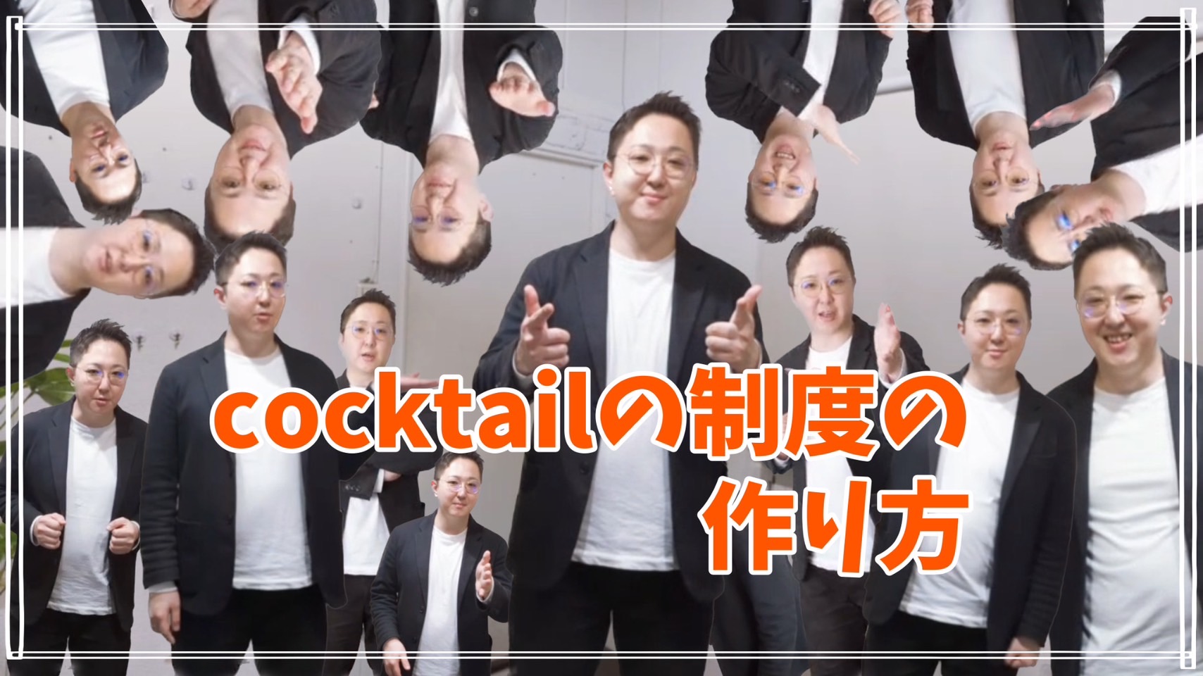 cocktailの制度のはじまりはコレ