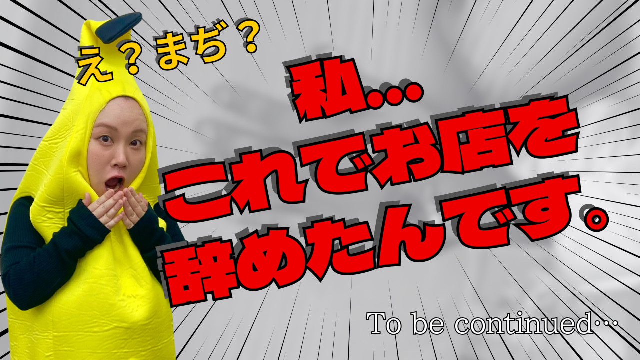 私…これでお店を辞めたんです。