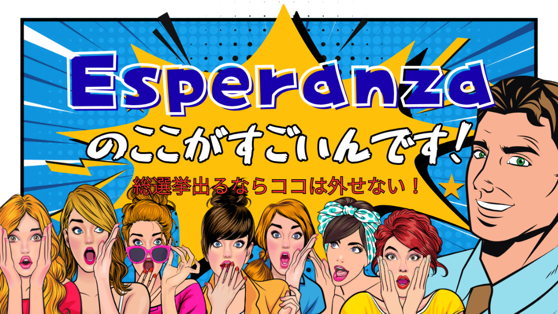 Esperanzaってここがすごいんです！