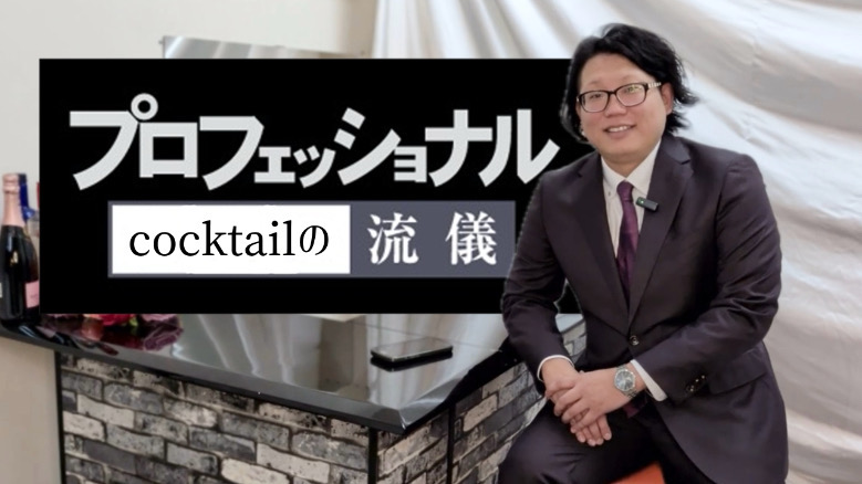 プロフェッショナル-cocktailの流儀-