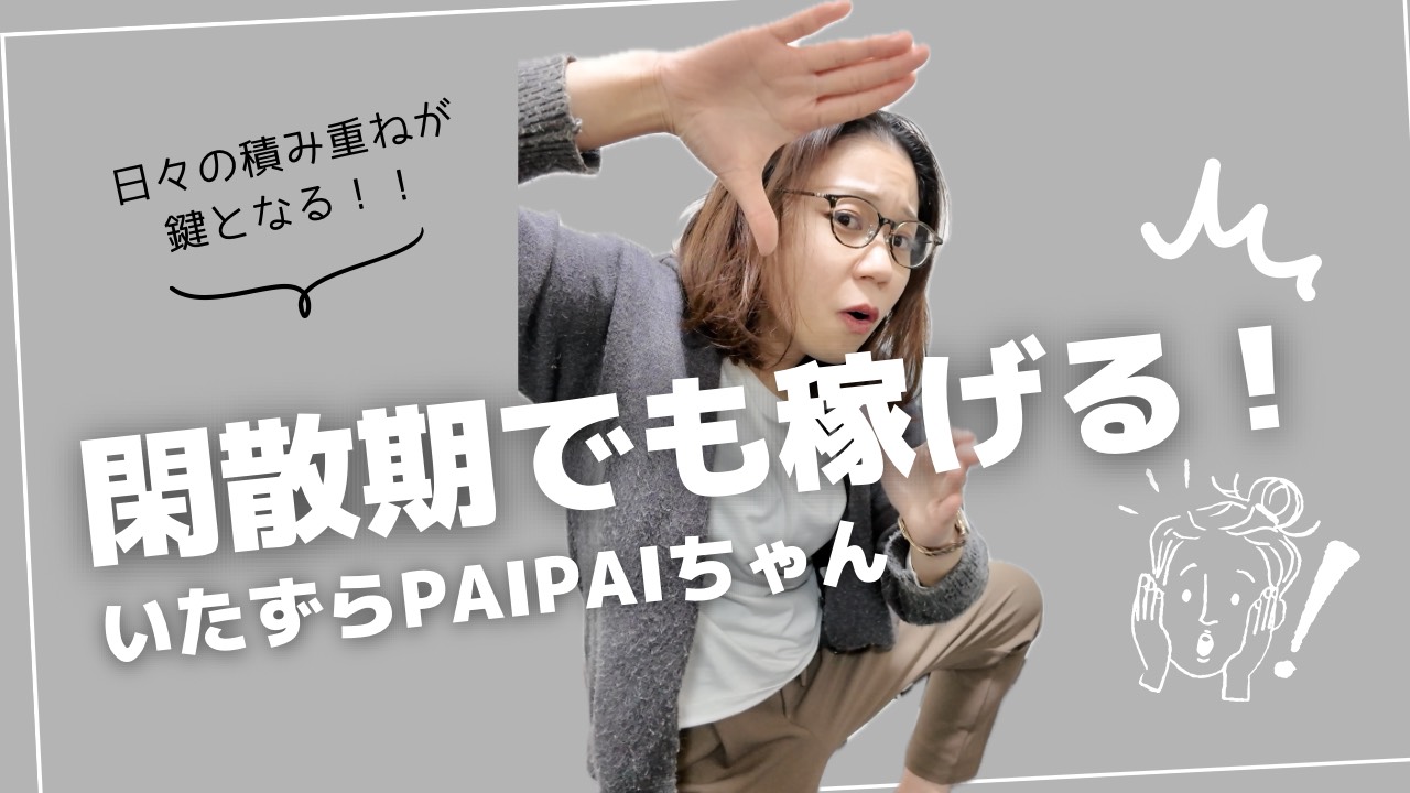【いたずらPAIPAIちゃん】日々の小さな積み重ねが鍵となる！編