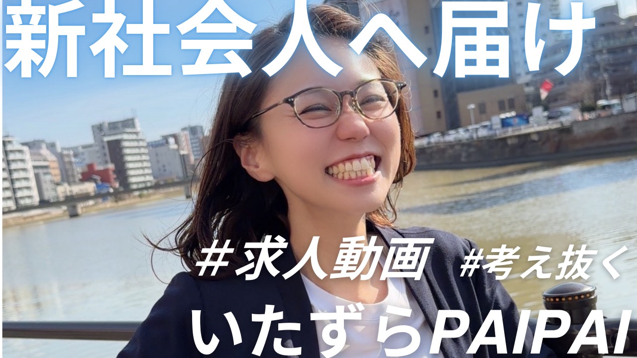 【いたずらPAIPAIちゃん】新社会人へ届け！編