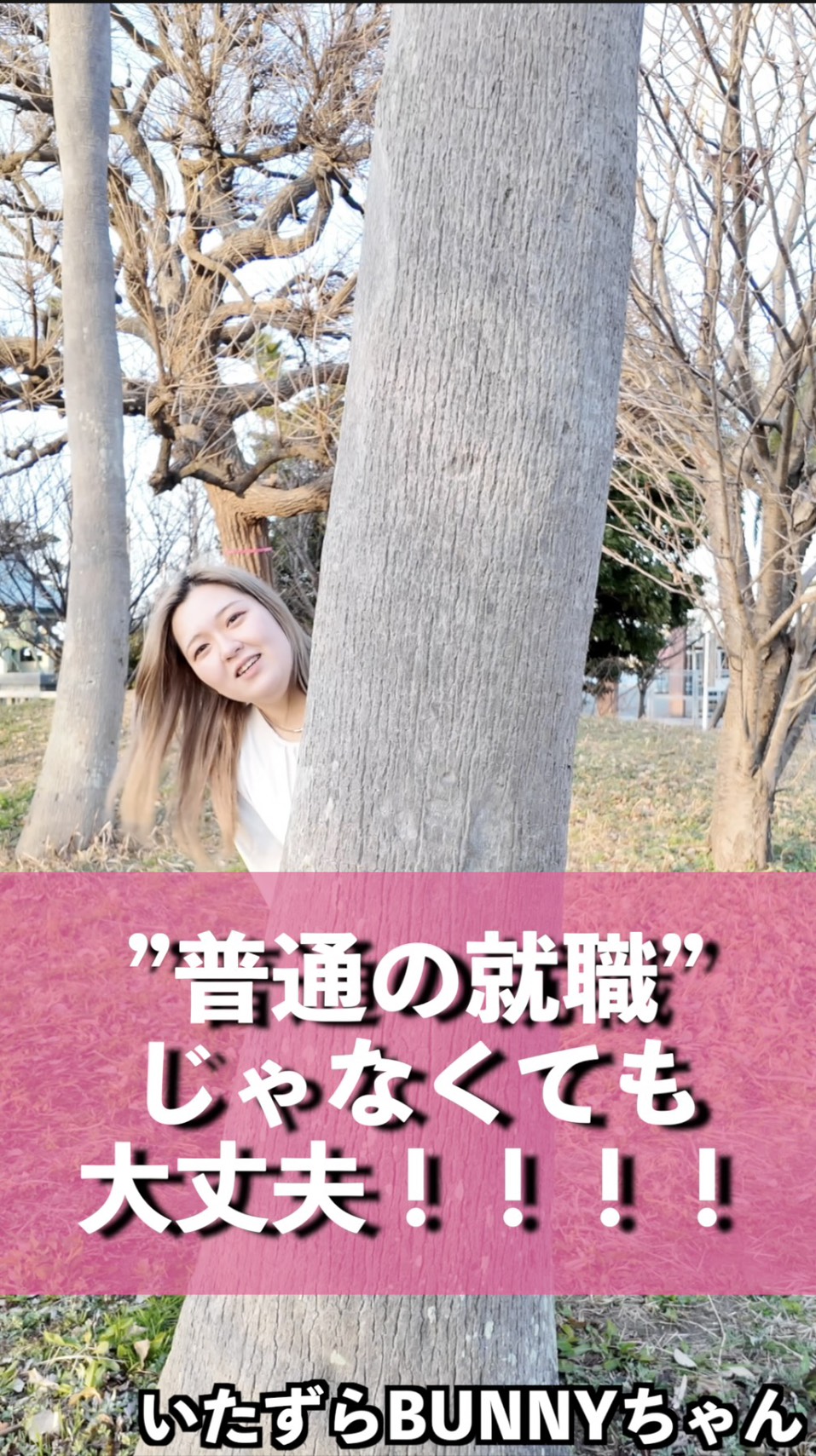 将来に繋がる経験をいたずらバニーちゃんで【26.03】