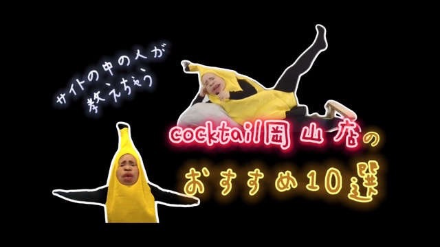 BANANA ぷれぜんつ～cocktail 10選～