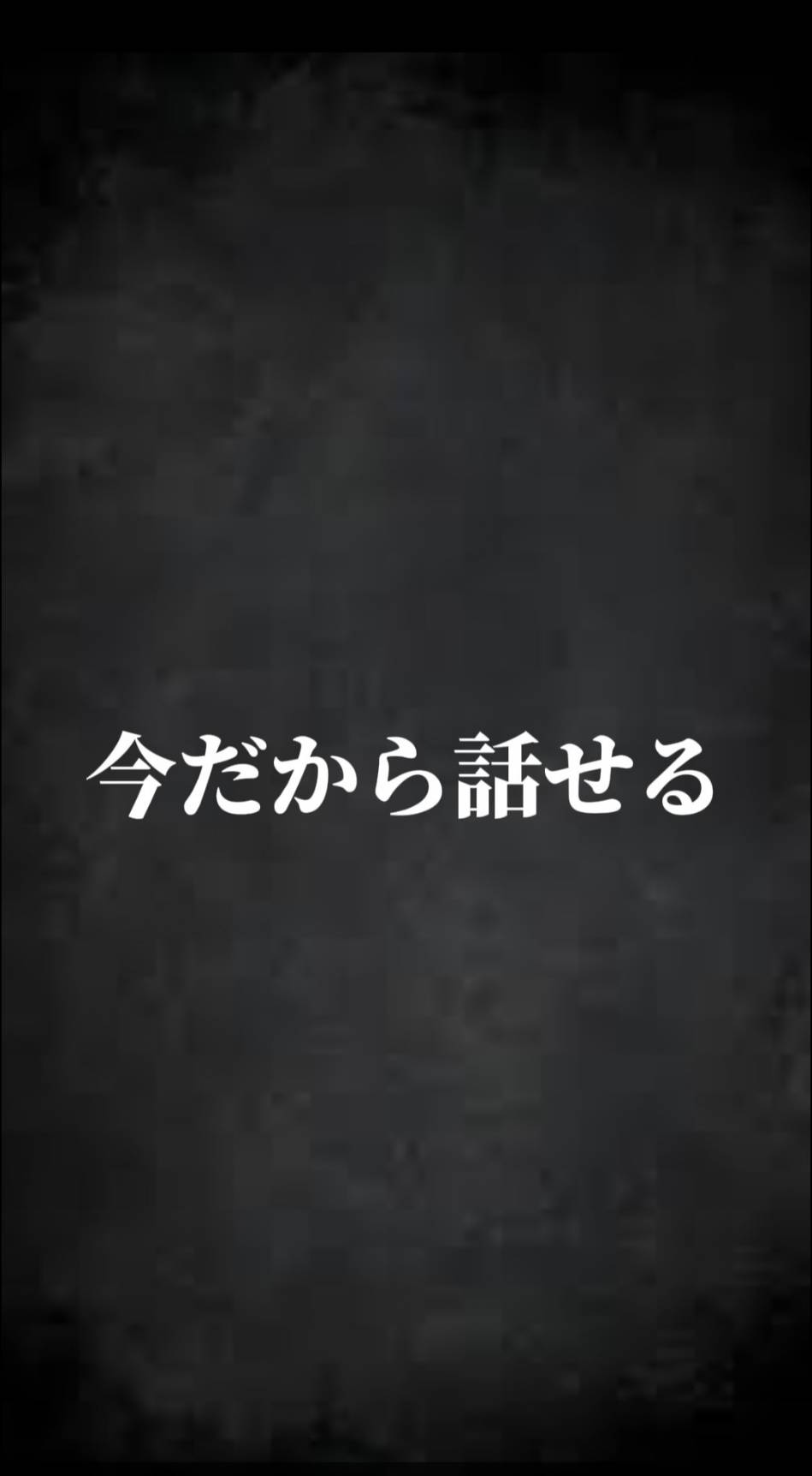 今だから話せる先輩たちの声