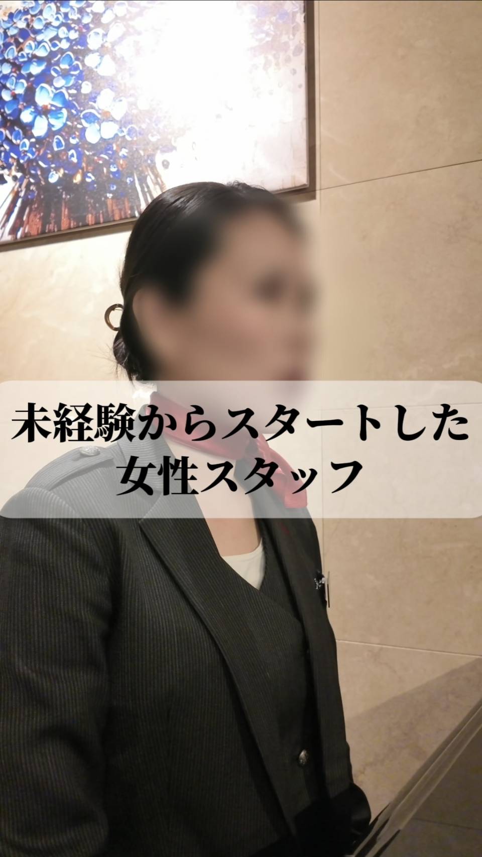 未経験からスタートした女性が支配人