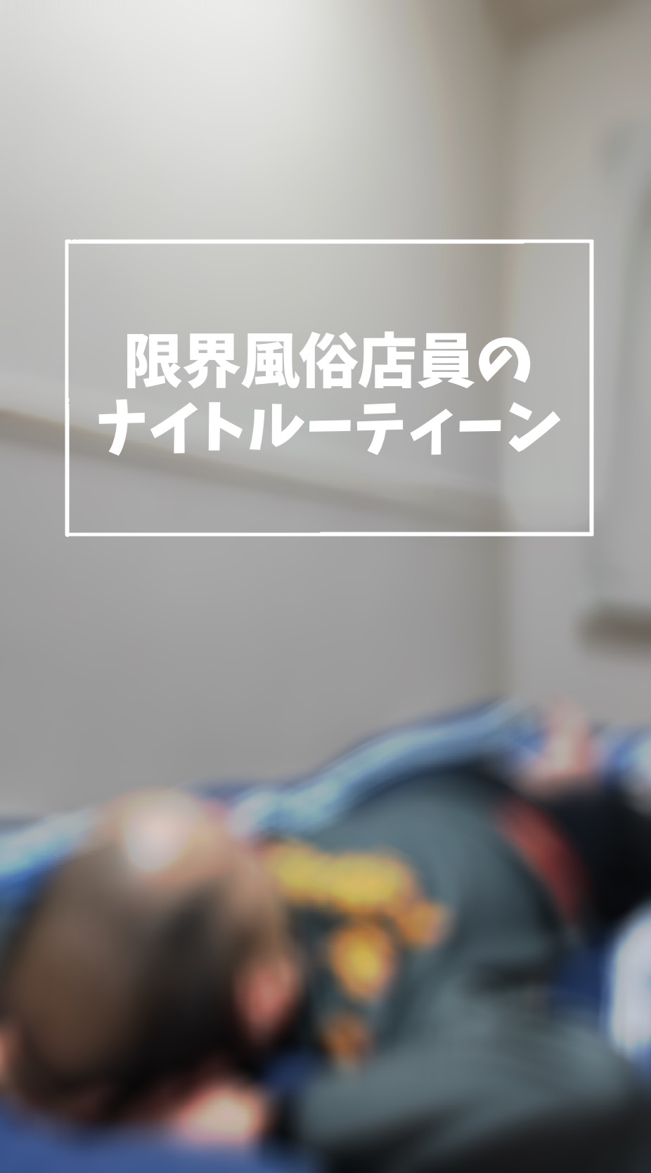 限界風俗店員のナイトルーティーン