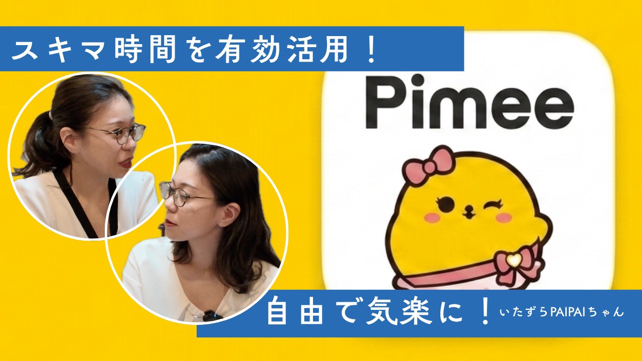 【いたずらPAIPAIちゃん】スキマ時間を有効活用！編