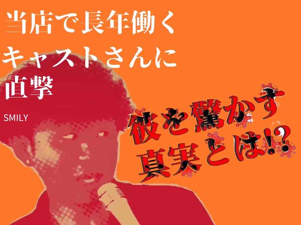当店で長年働くキャストさんに直撃！！