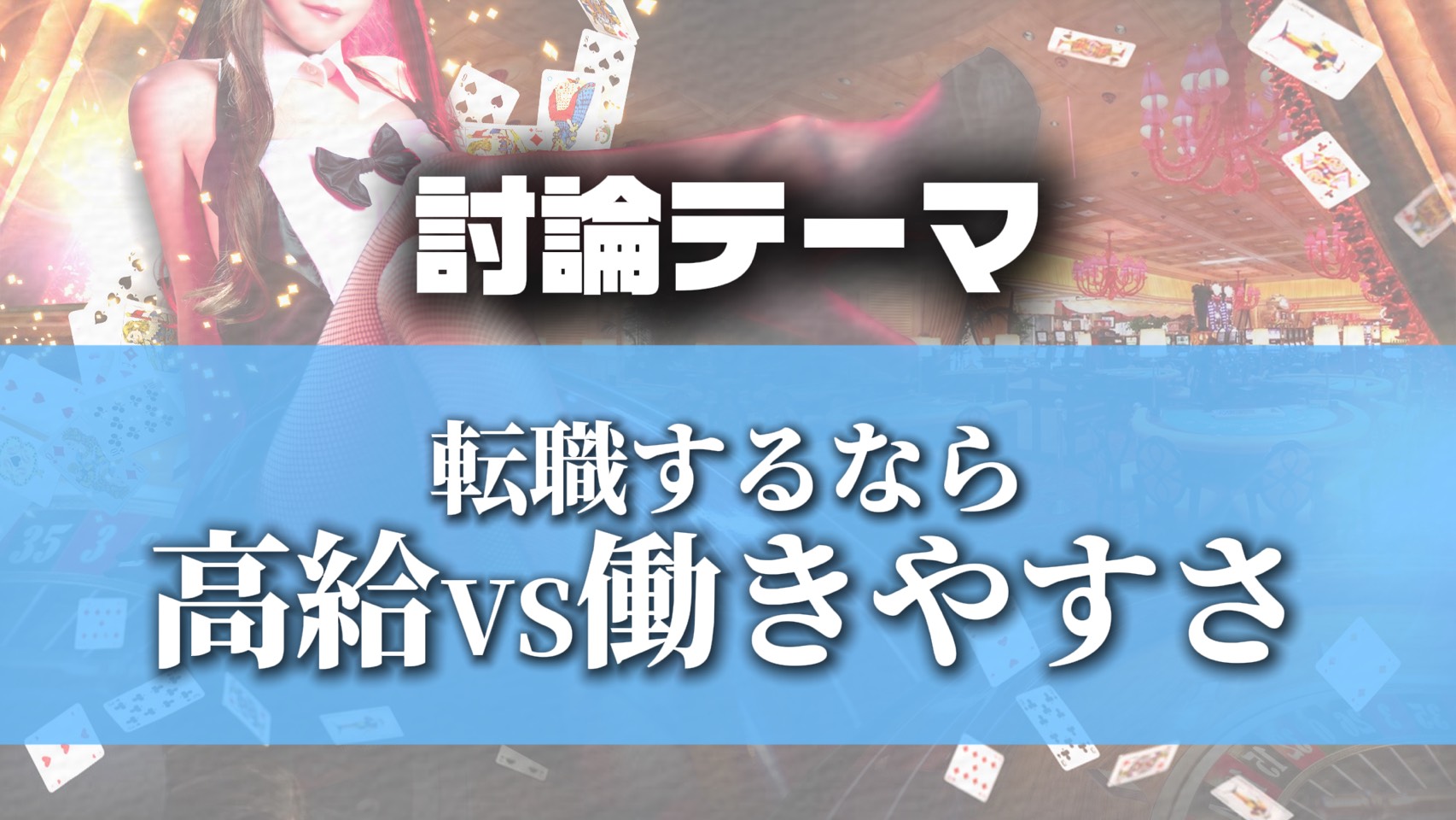 【白熱の討論】高給VS働きやすさ~あなたはどっちを選ぶ~