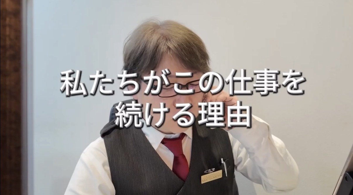 私たちがこの仕事を続ける理由