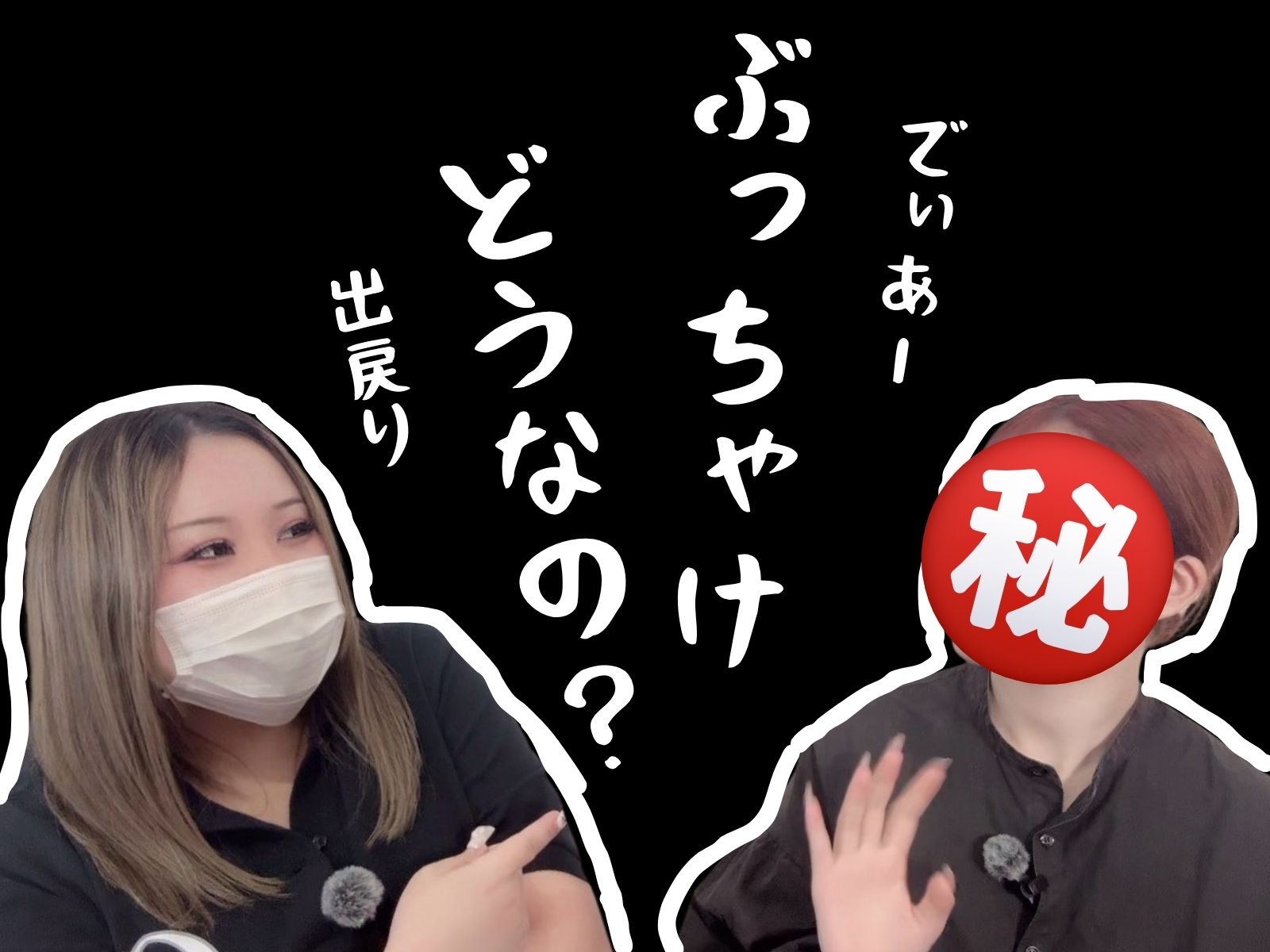 出戻りしたキャストさんにぶっちゃけ聞いてみた！