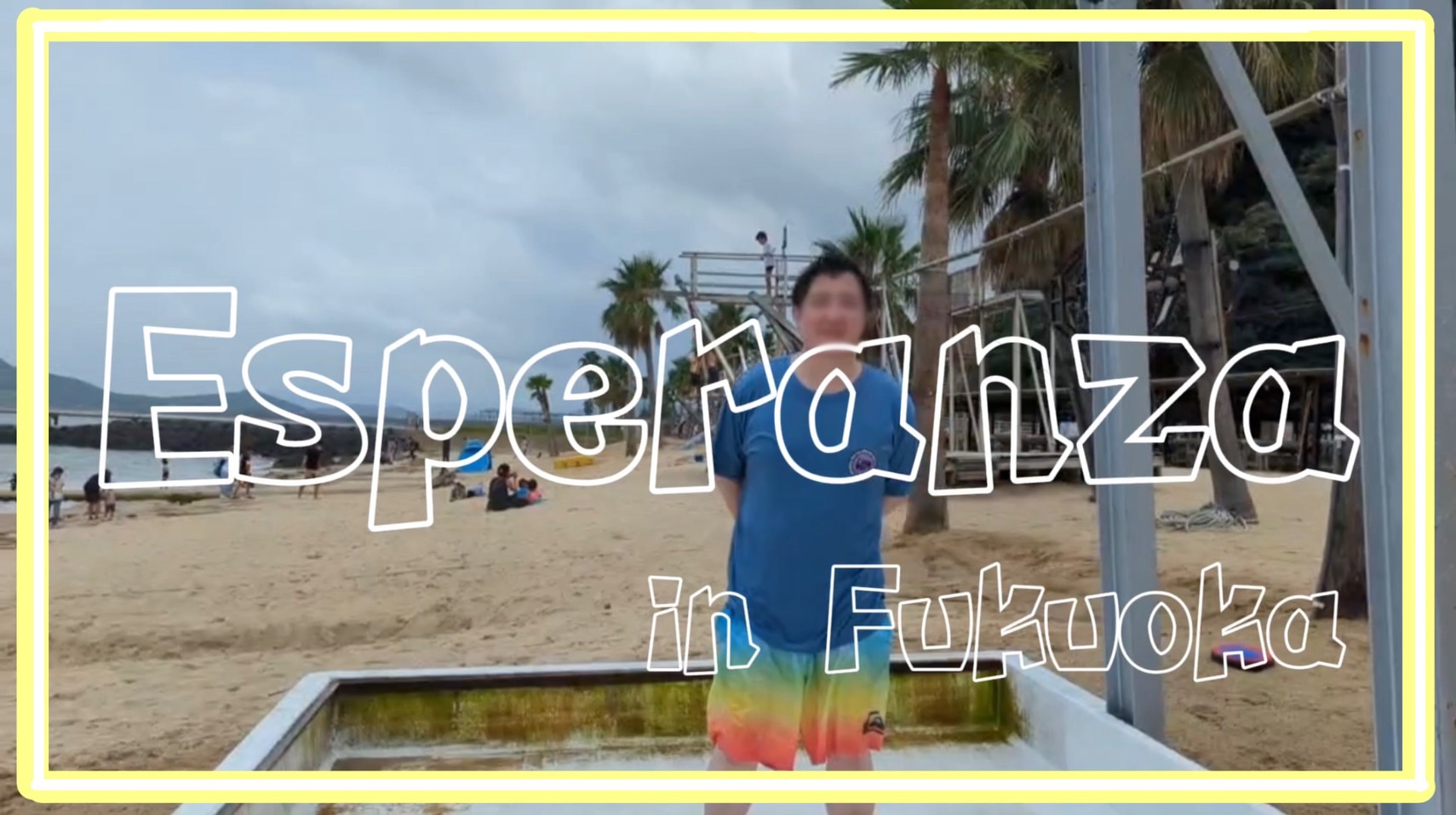 エスペランサ海会